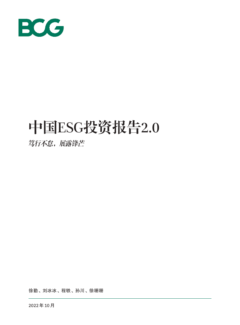 BCG-中国ESG投资报告2.0：笃行不怠 展露锋芒-2022.10-50页BCG-中国ESG投资报告2.0：笃行不怠 展露锋芒-2022.10-50页_1.png